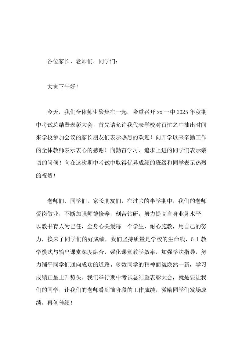 2025年秋期中考总结暨表彰大会上，校长讲话发展和竞争同在，机遇和挑战并存-资源基地