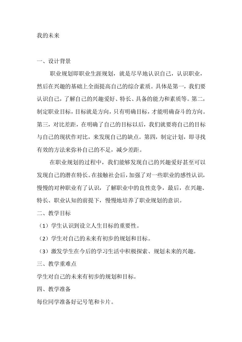 六年级心理健康教案：我的未来-资源基地