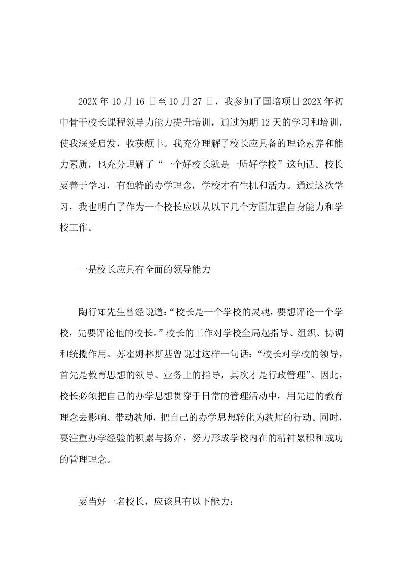 初中骨干校长课程领导力能力提升培训有感结合实际变思路-资源基地