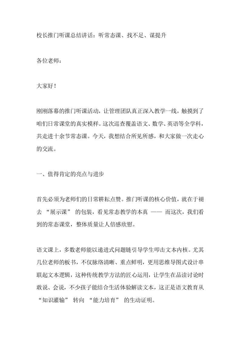 校长推门听课总结讲话：听常态课、找不足、谋提升-资源基地