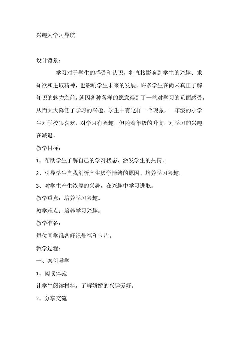 六年级心理健康教案：兴趣为学习导航-资源基地