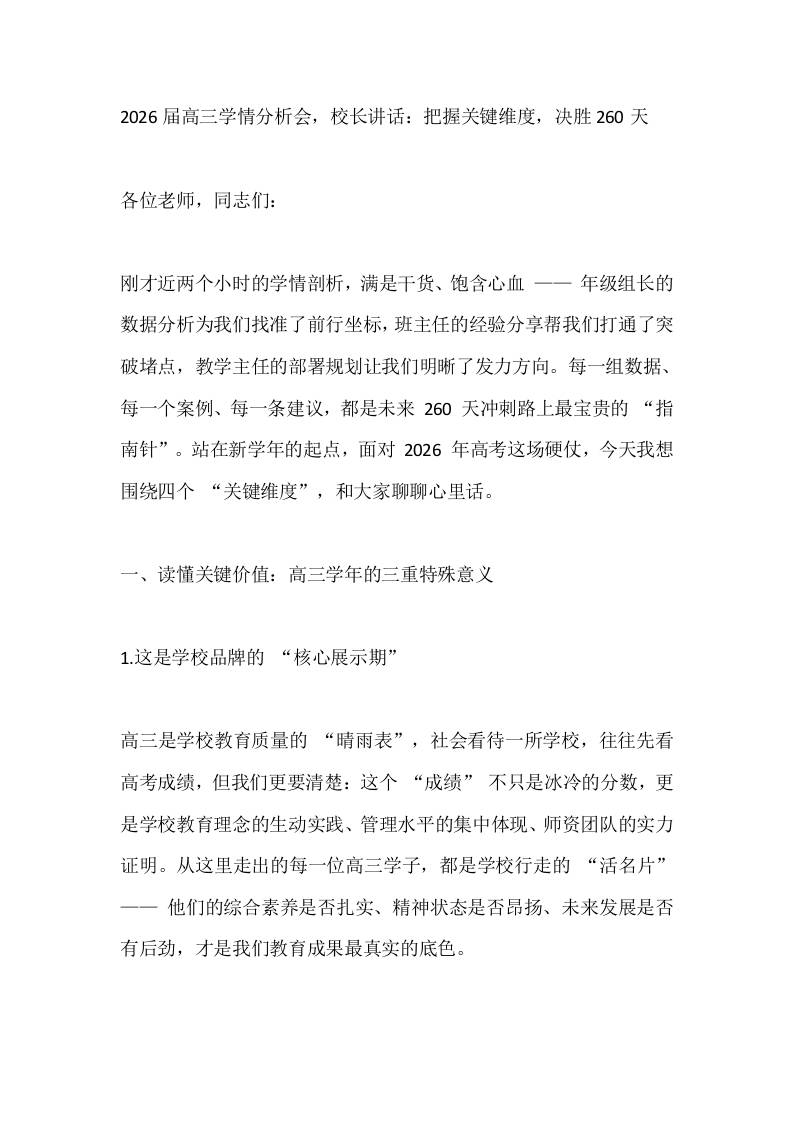 2026届高三学情分析会，校长讲话：把握关键维度，决胜260天-资源基地