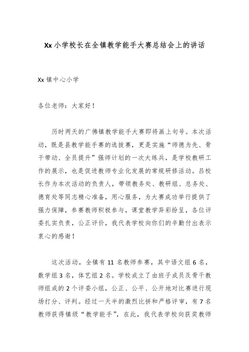 Xx小学校长在全镇教学能手大赛总结会上的讲话-资源基地