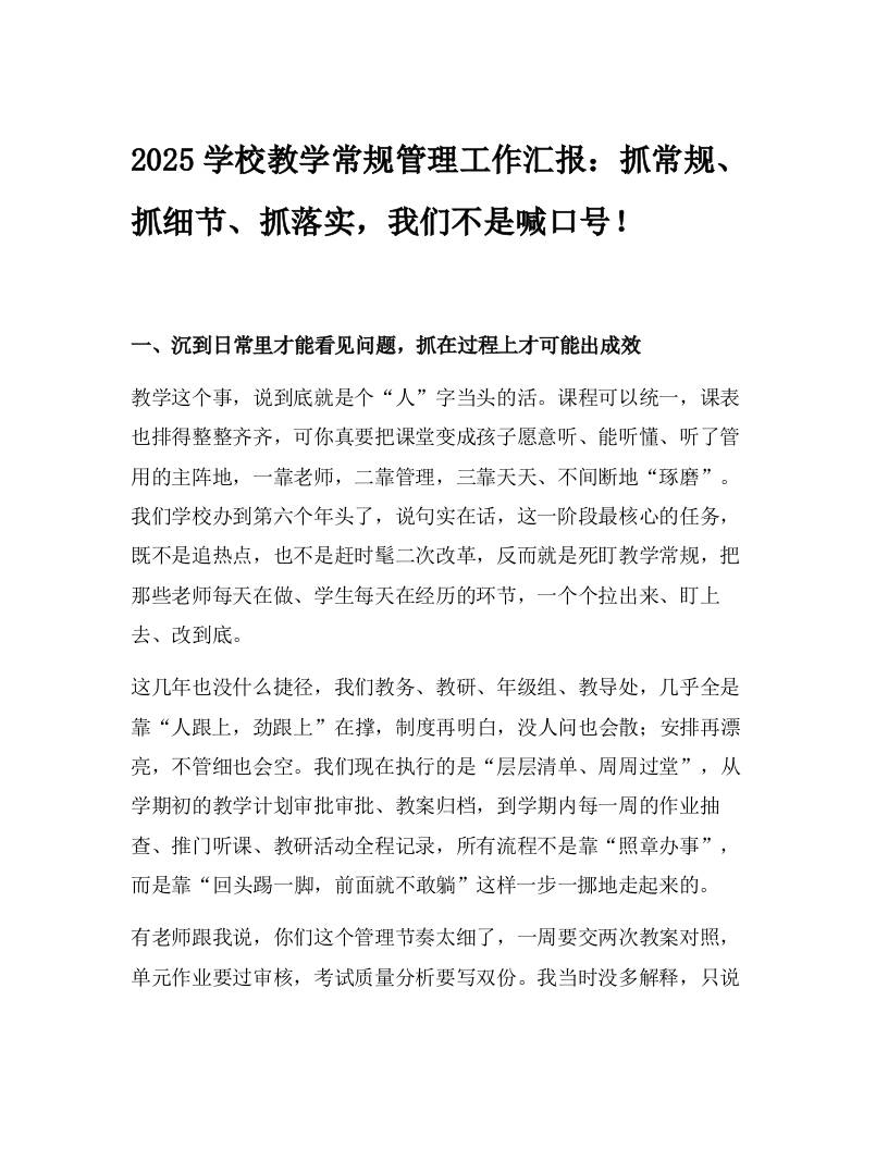 2025学校教学常规管理工作汇报：抓常规、抓细节、抓落实，我们不是喊口号！-资源基地