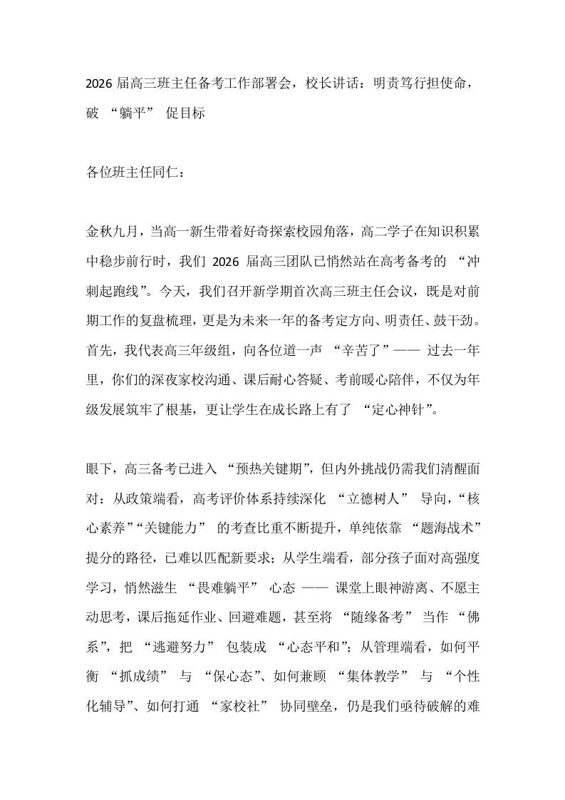 2026届高三班主任备考工作部署会，校长讲话：明责笃行担使命，破“躺平”促目标-资源基地