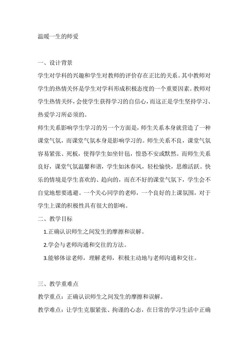 六年级心理健康教案：温暖一生的师爱-资源基地