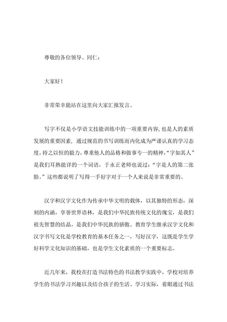 创建书法特色学校，校长汇报发言写好字做好人打造书法特色学校-资源基地