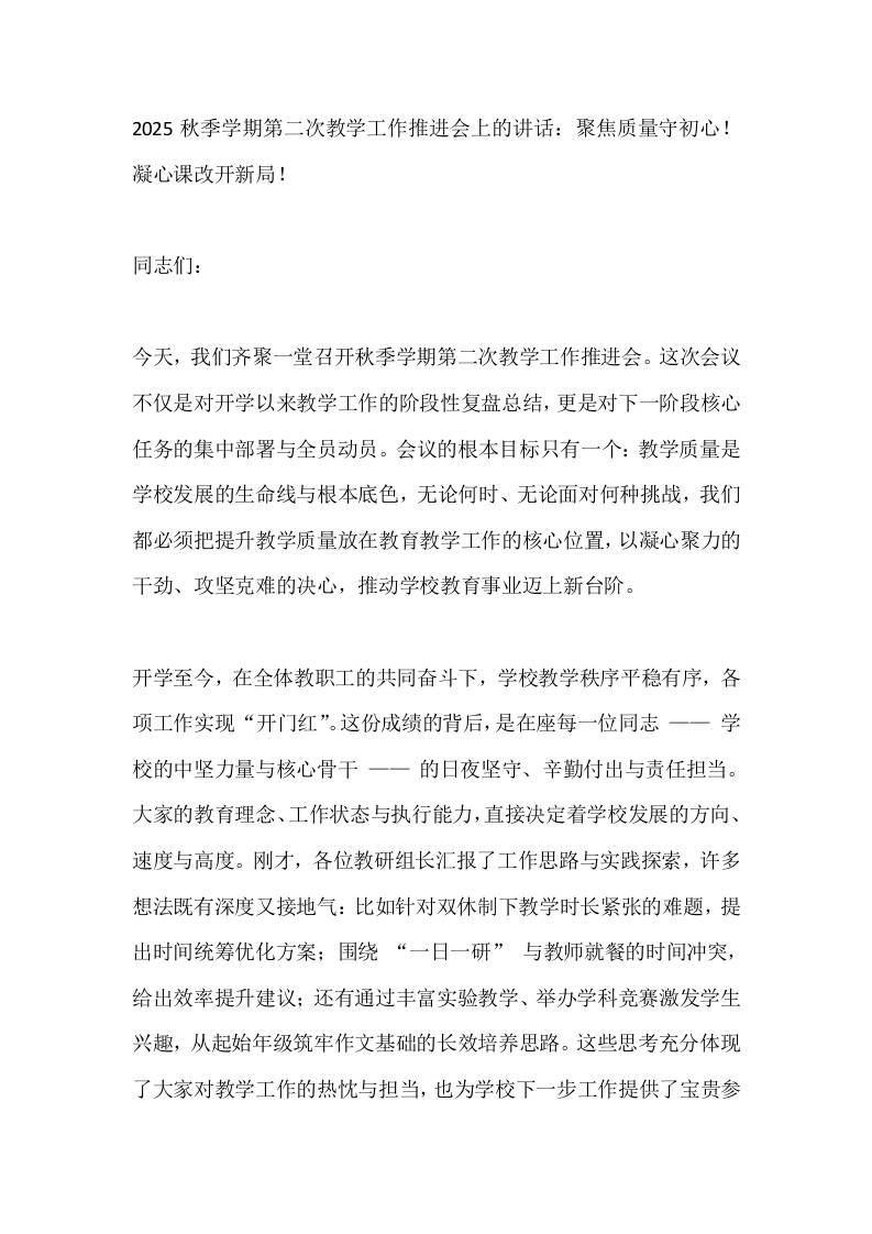 2025秋季学期第二次教学工作推进会上的讲话：聚焦质量守初心！凝心课改开新局！-资源基地