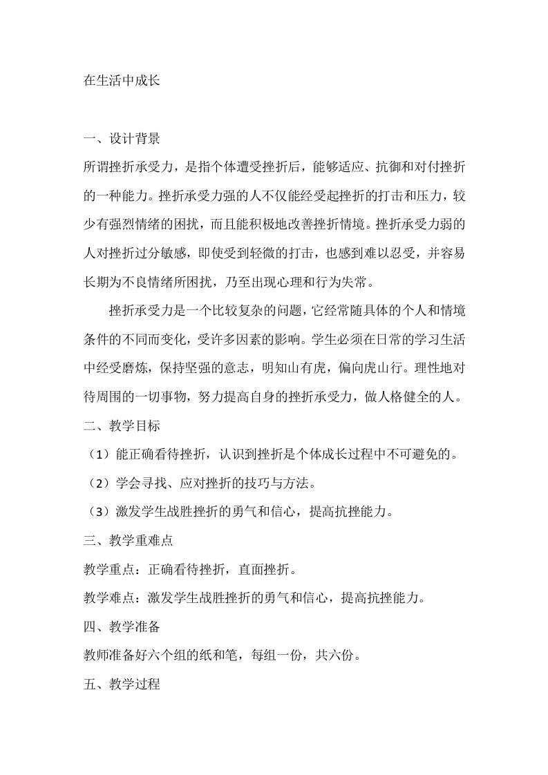六年级心理健康教案：在生活中成长-资源基地
