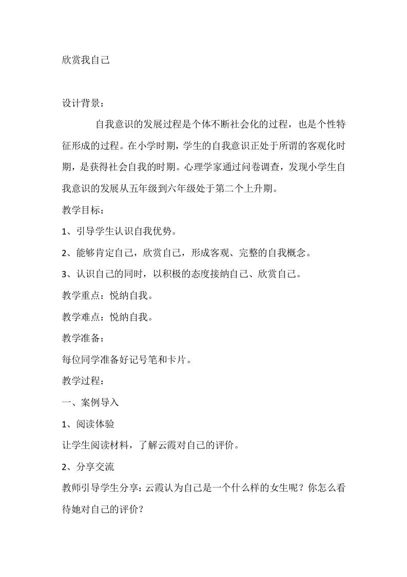 六年级心理健康教案：欣赏我自己-资源基地