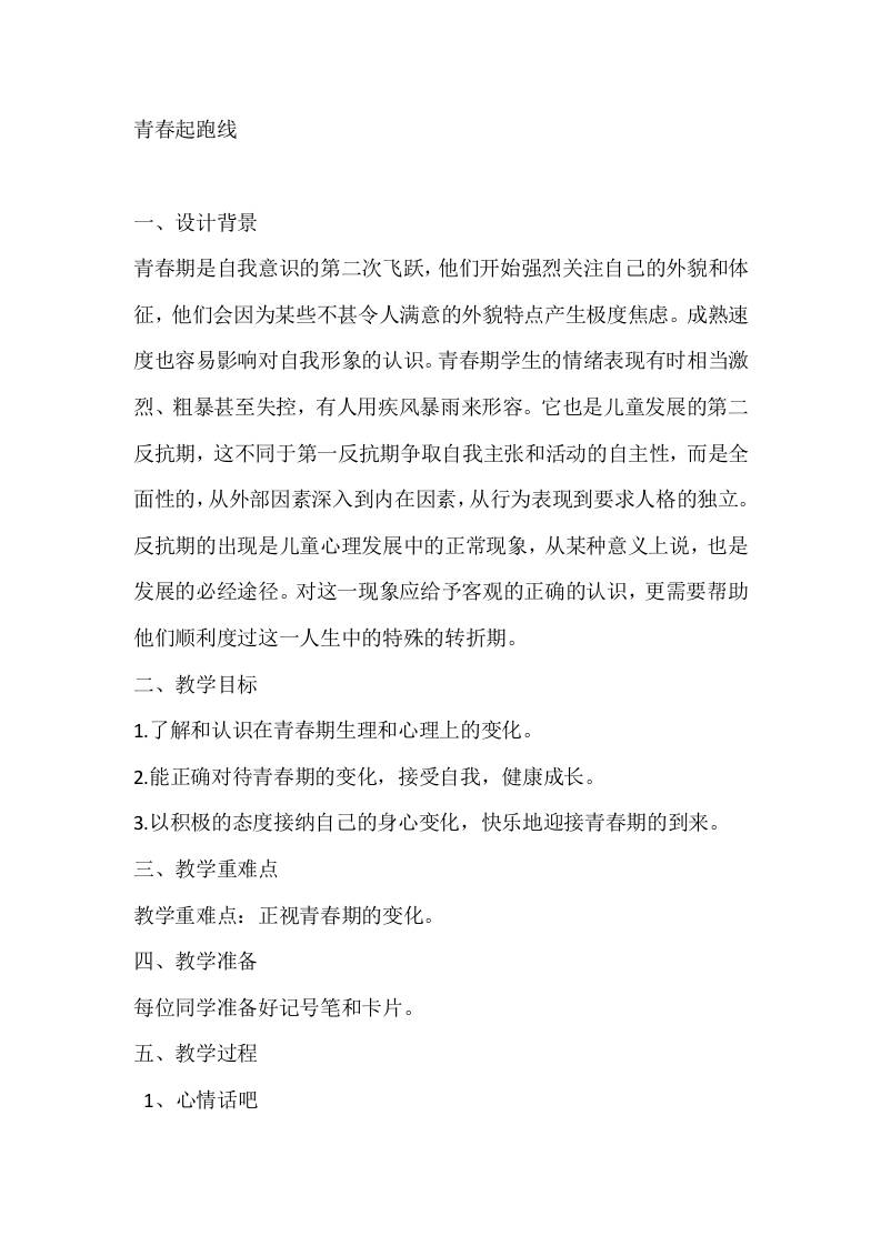 六年级心理健康教案：青春起跑线-资源基地