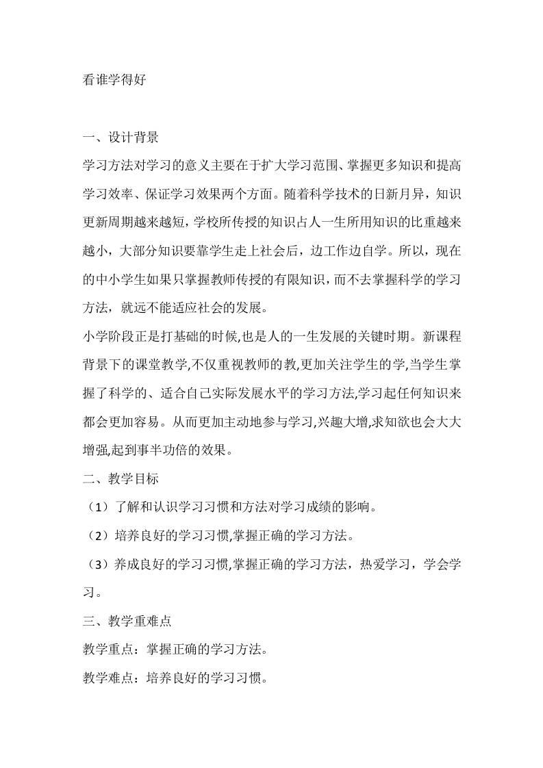 六年级心理健康教案：看谁学得好-资源基地