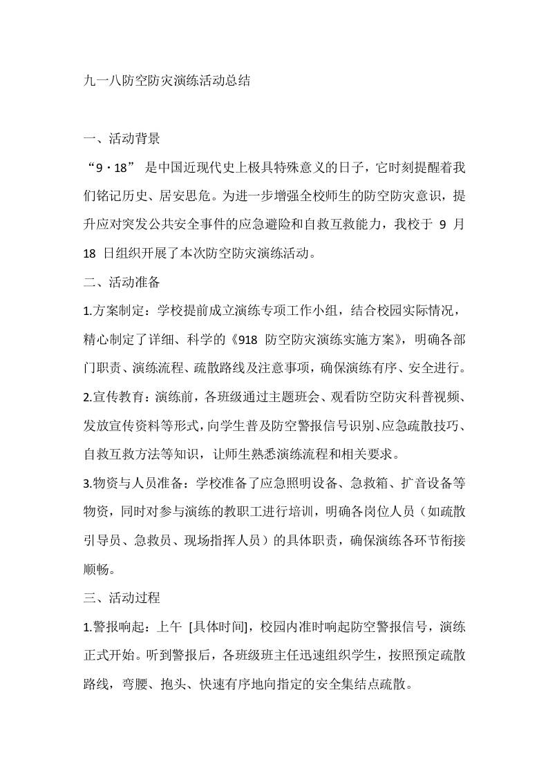 九一八防空防灾演练活动总结-资源基地