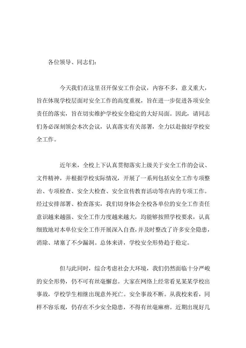 安全副校长在学校保安工作会上讲话安全工作无小事-资源基地