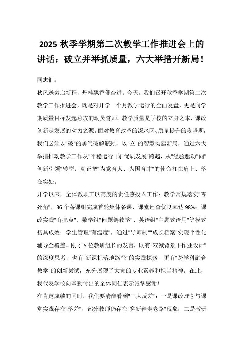 2025秋季学期第二次教学工作推进会上的讲话：破立并举抓质量，六大举措开新局！-资源基地