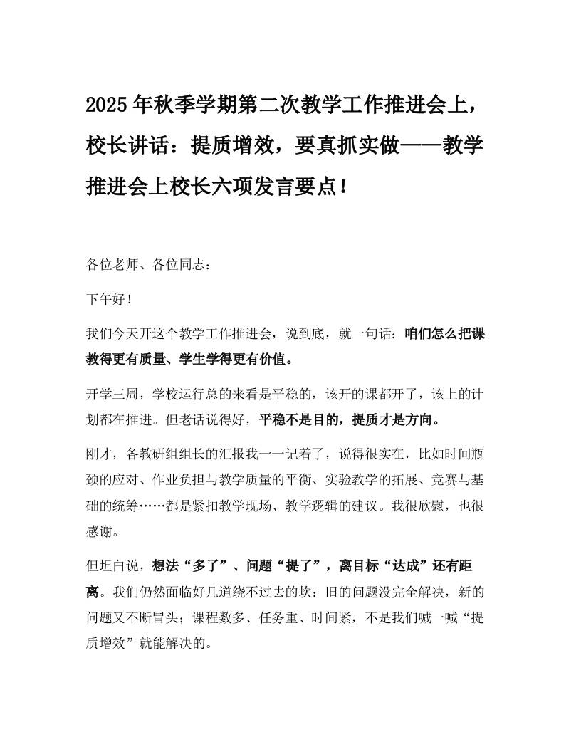 2025年秋季学期第二次教学工作推进会上，校长讲话：提质增效，要真抓实做——教学推进会上校长六项发言要点！-资源基地