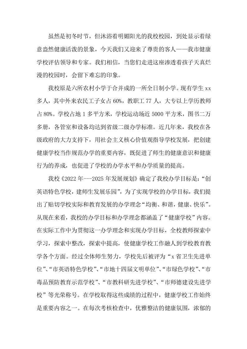 创建健康学校工作汇报学校健康教育工作是关系到师生身心健康和学校健康发展的大事-资源基地