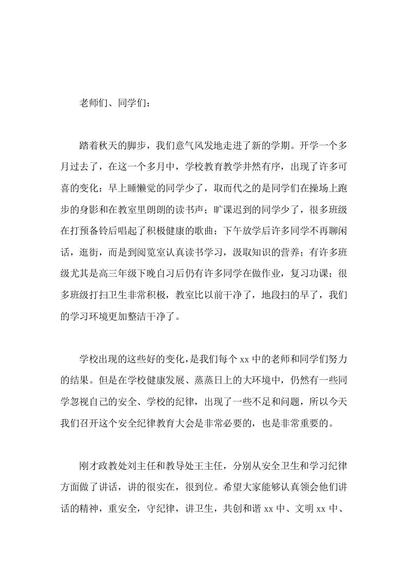 安全纪律大会，校长总结讲话，最后提了3点要求-资源基地