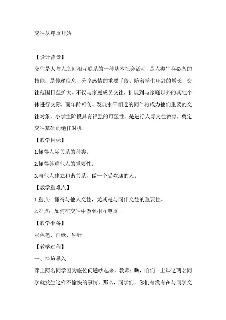 五年级心理健康教案：交往从尊重开始-资源基地