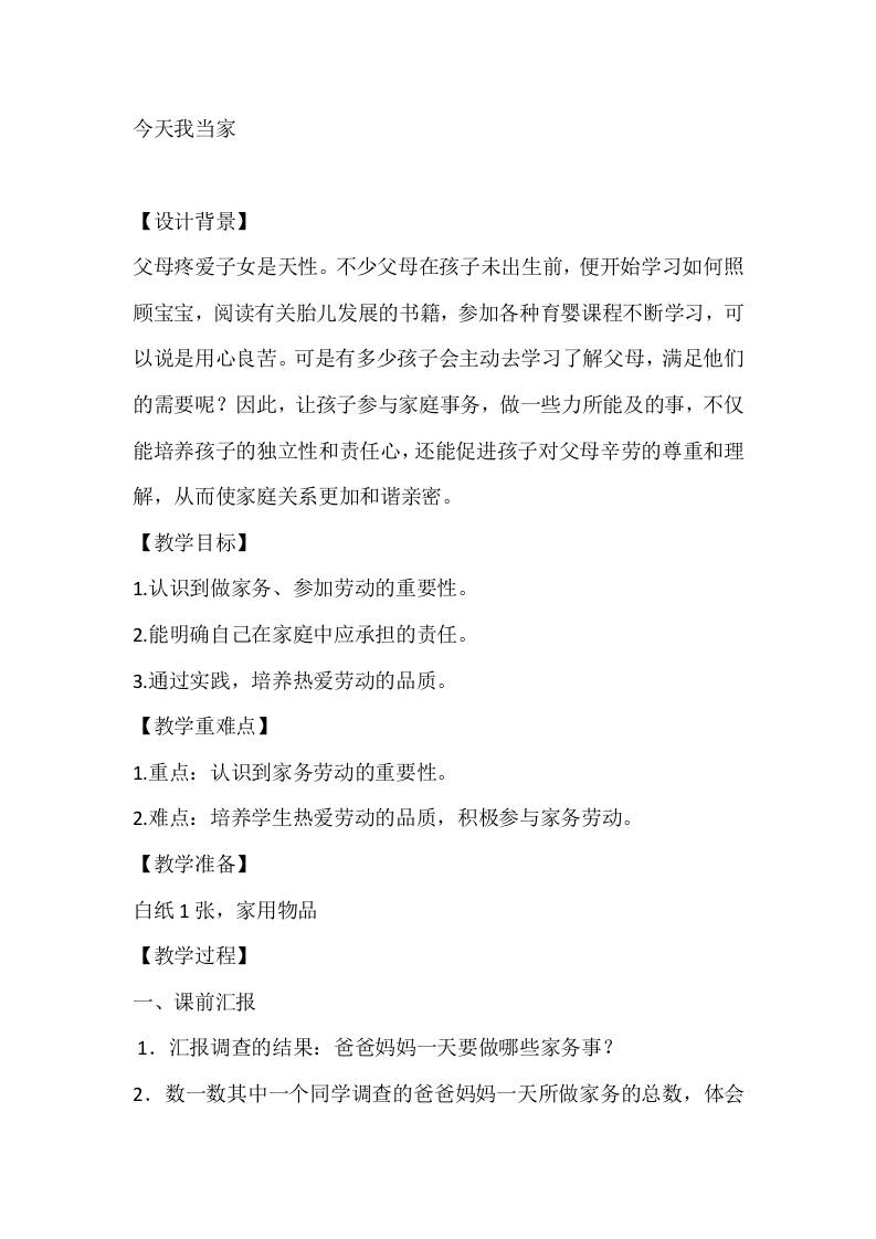 五年级心理健康教案：今天我当家-资源基地