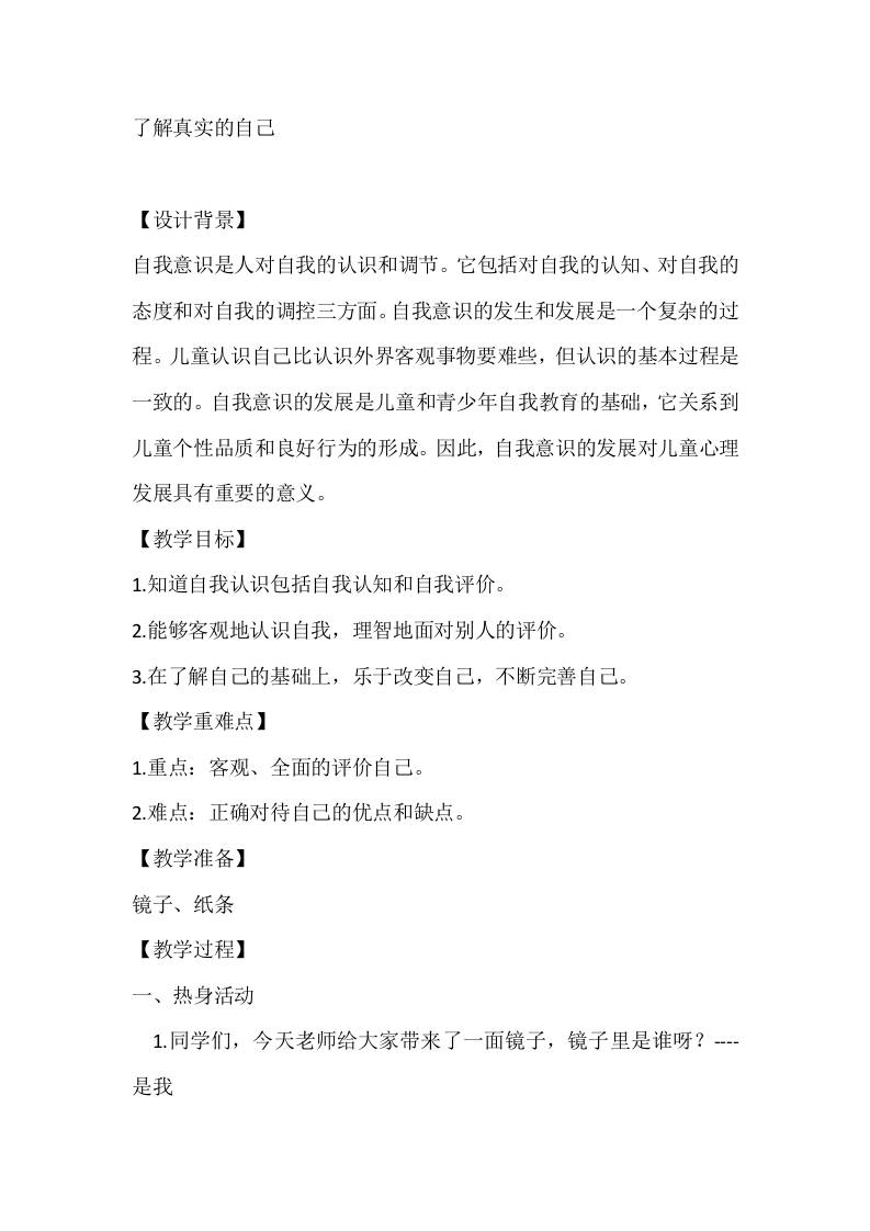 五年级心理健康教案：了解真实的自己-资源基地