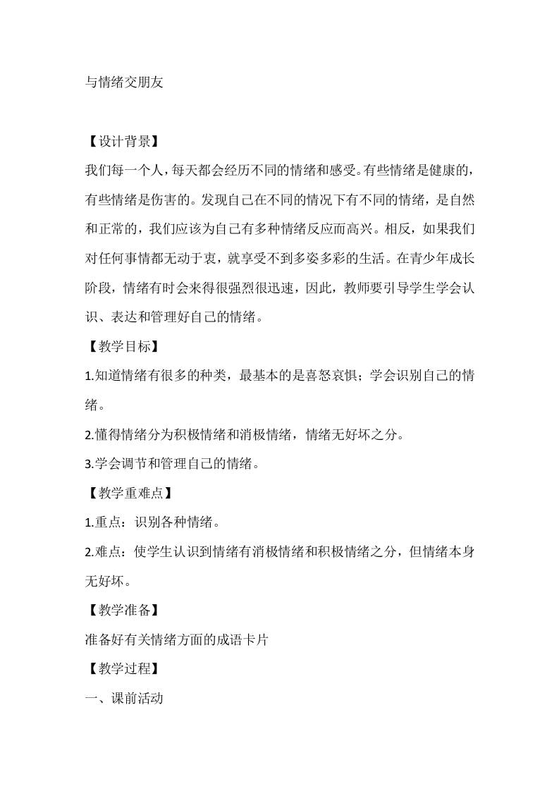 五年级心理健康教案：与情绪交朋友-资源基地