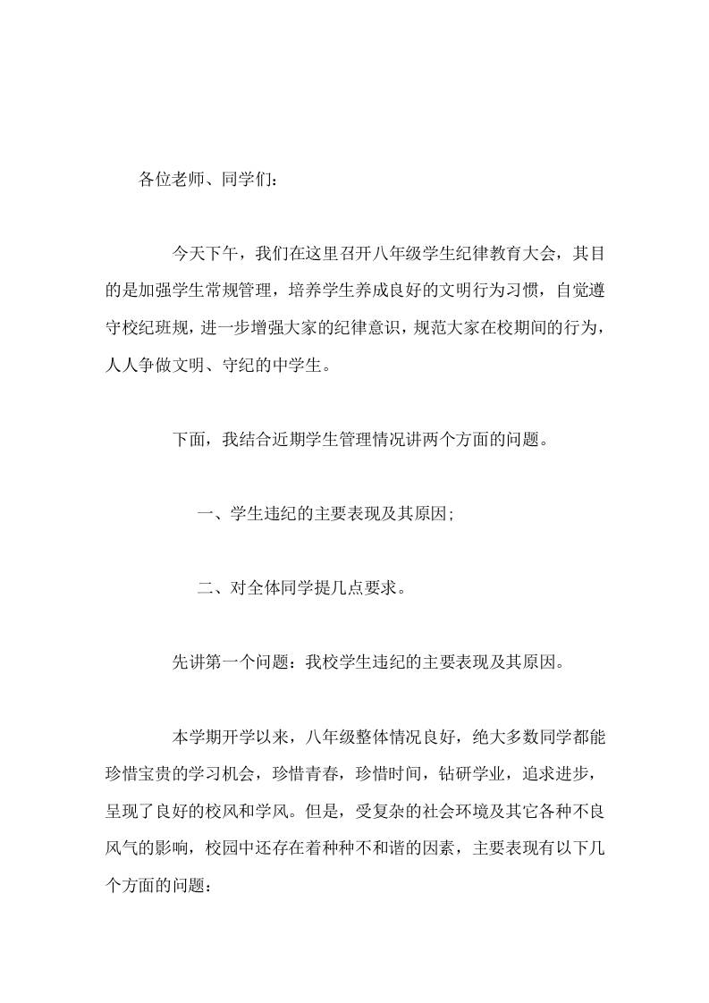 八年级学生纪律教育大会，副校长讲话与纪律同行，与安全同行，让我们去实现我们的梦想-资源基地