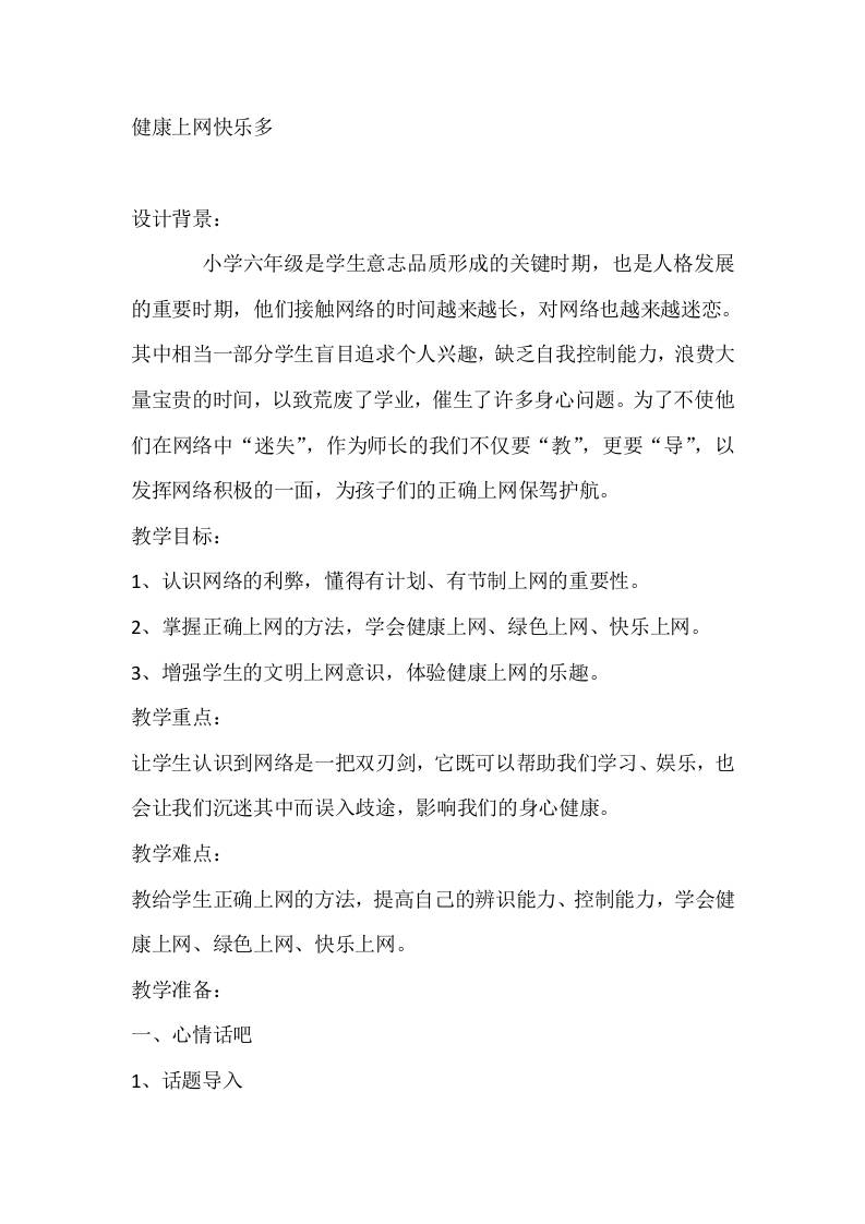 六年级心理健康教案：健康上网快乐多-资源基地