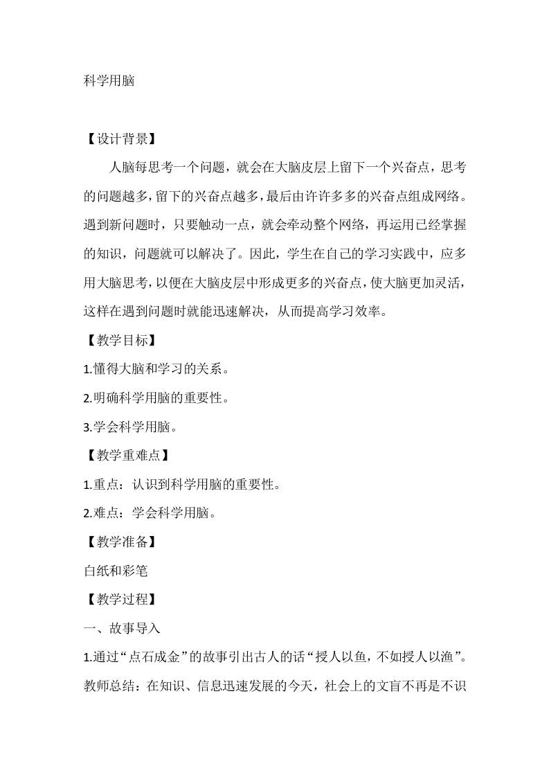 五年级心理健康教案：科学用脑-资源基地