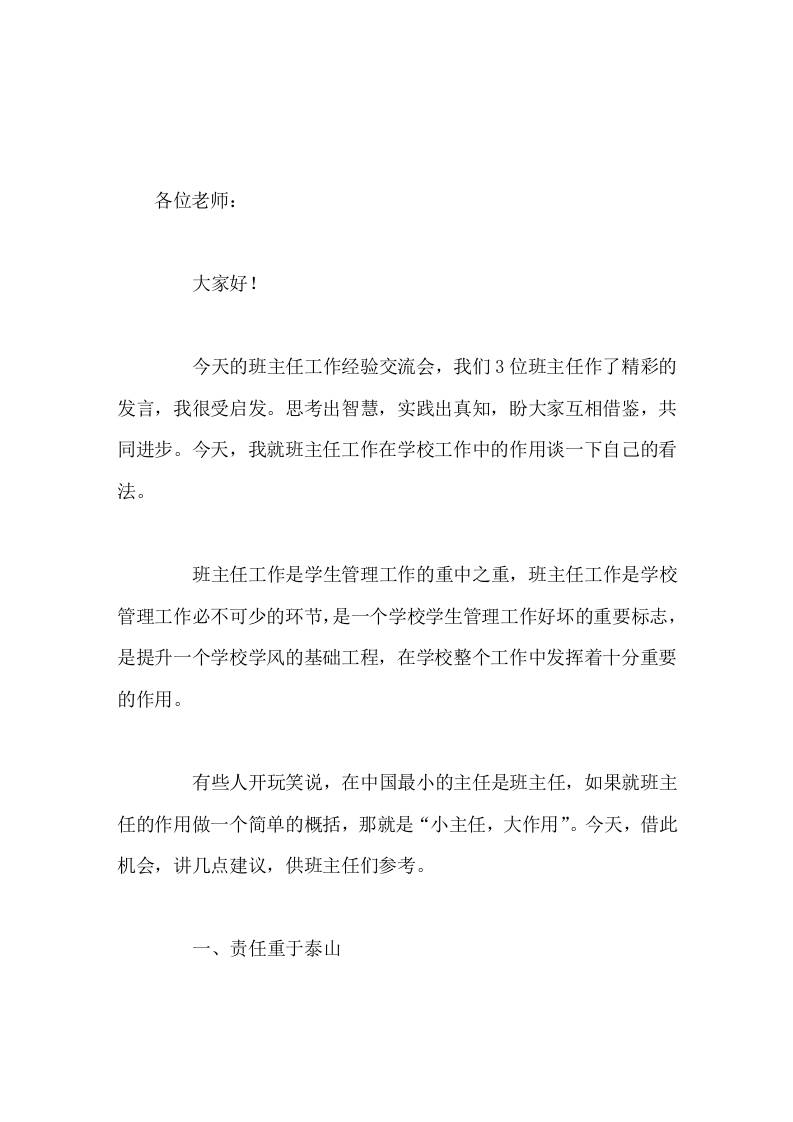 班主任工作经验交流会上，副校长讲话在中国最小的主任是班主任，小主任，大作用-资源基地