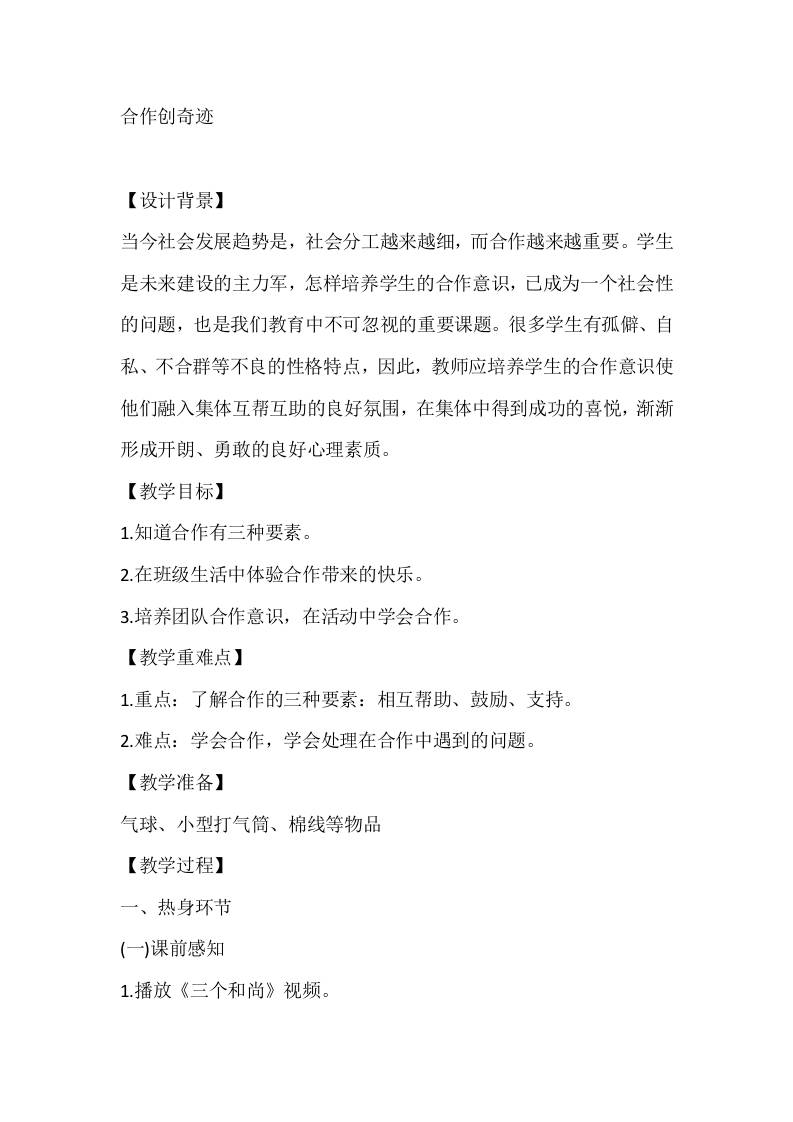 五年级心理健康教案：合作创奇迹-资源基地