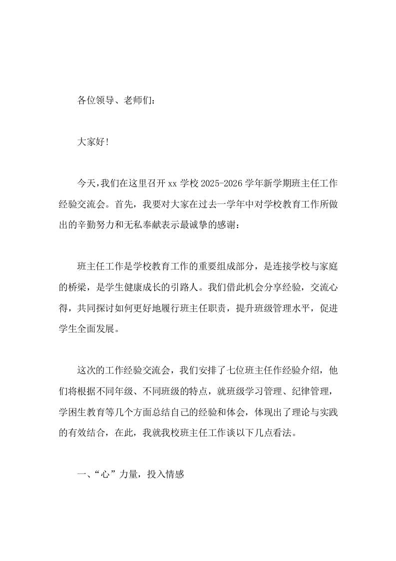 班主任工作经验交流会上，校长发言痴心一片终不悔，心血浇开希望花-资源基地