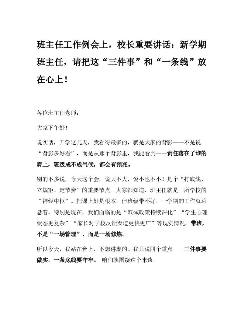 班主任工作例会上，校长重要讲话：新学期班主任，请把这“三件事”和“一条线”放在心上！-资源基地
