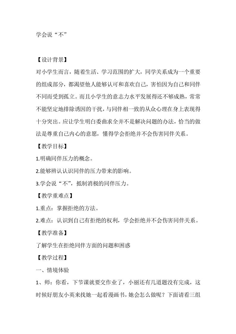 五年级心理健康教案：学会说“不”-资源基地