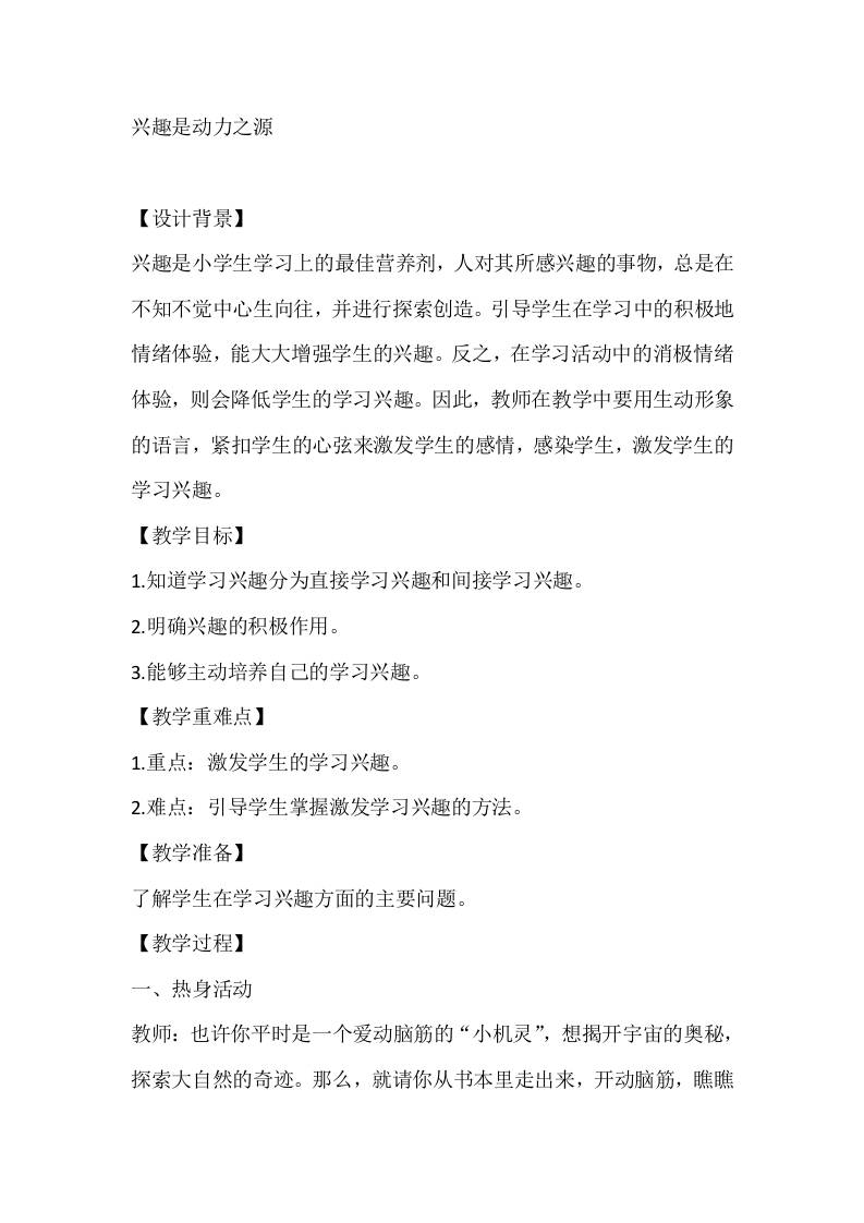 五年级心理健康教案：兴趣是动力之源-资源基地
