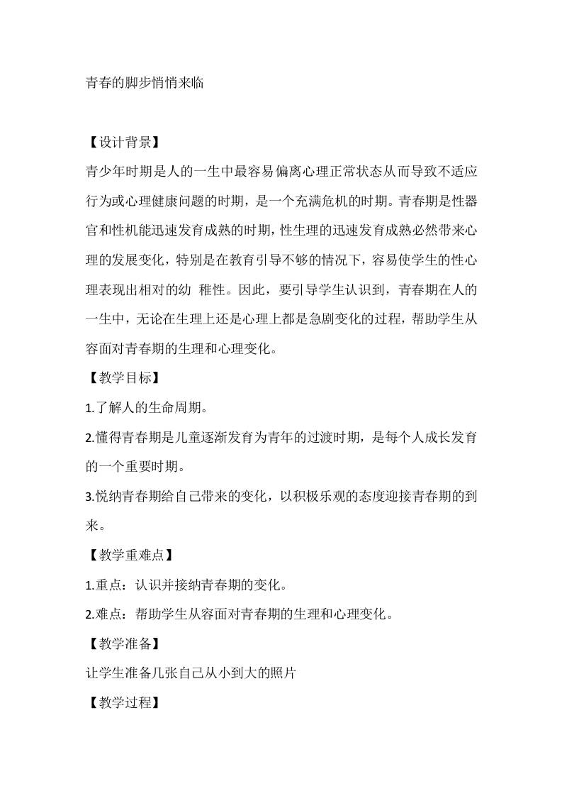 五年级心理健康教案：青春的脚步悄悄来临-资源基地