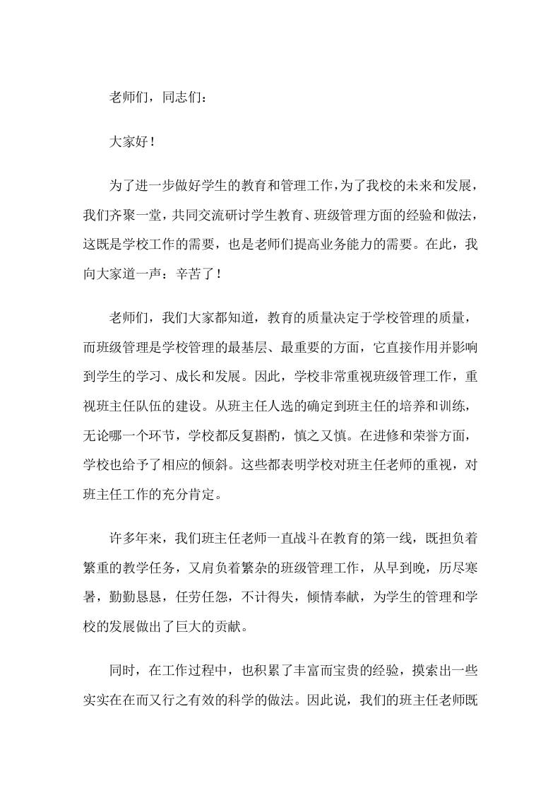 班主任管理经验交流会上，校长致开场白讲话辛苦了-资源基地