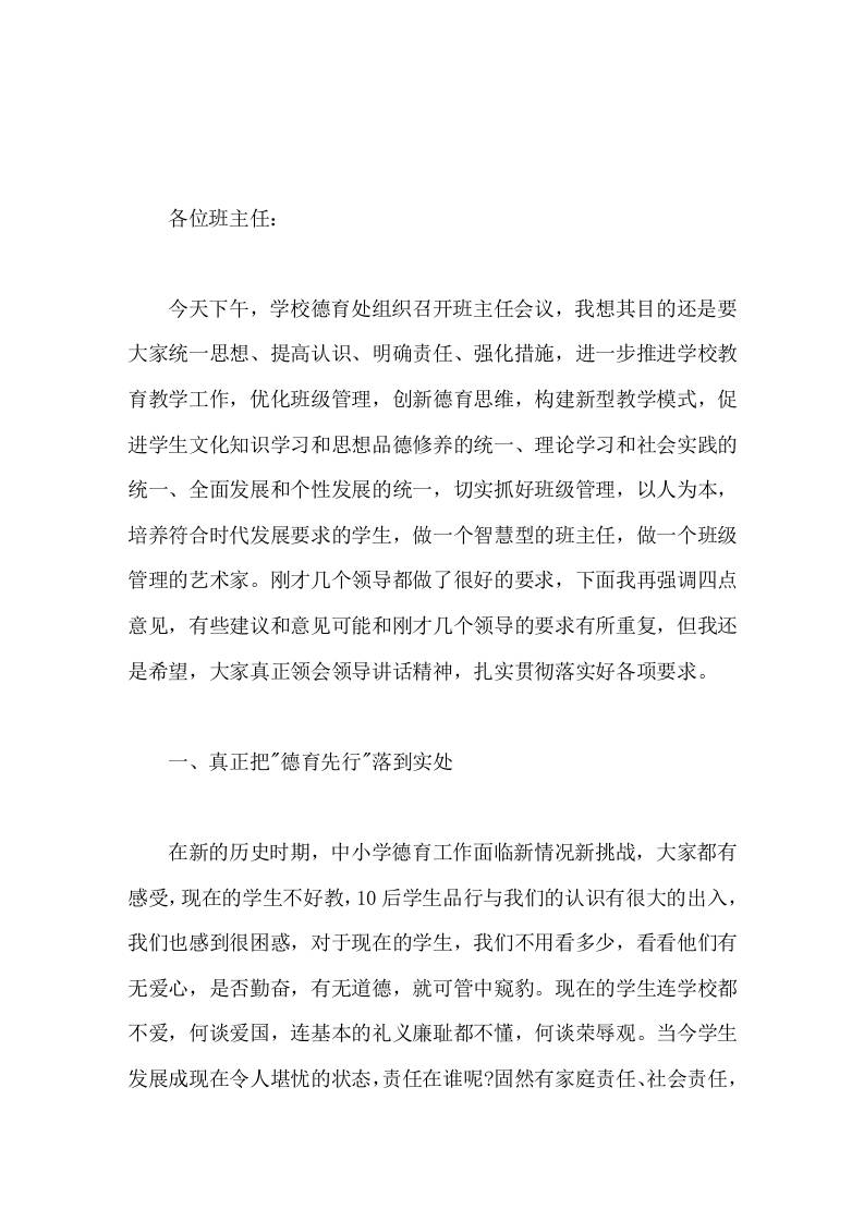 班主任工作会议上，校长讲话希望各班主任在今后的工作中创新思想、结合实际、围绕目标、开展工作-资源基地