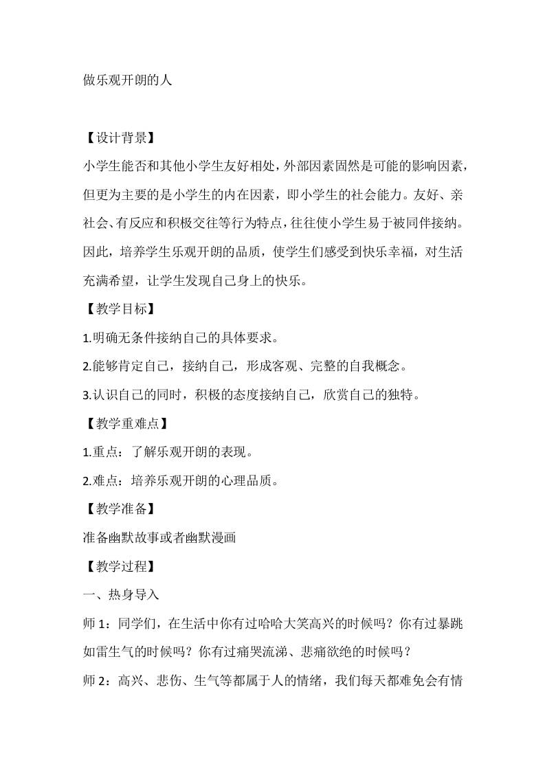 五年级心理健康教案：做乐观开朗的人-资源基地