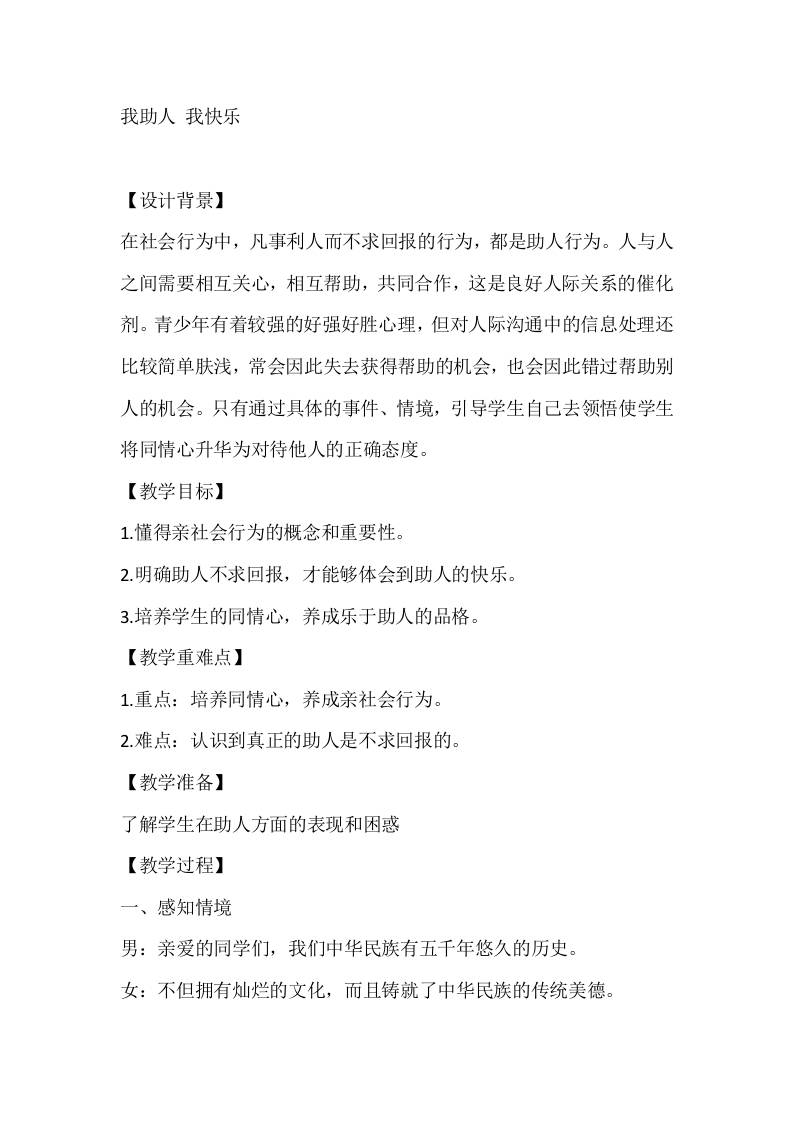 五年级心理健康教案：我助人我快乐-资源基地