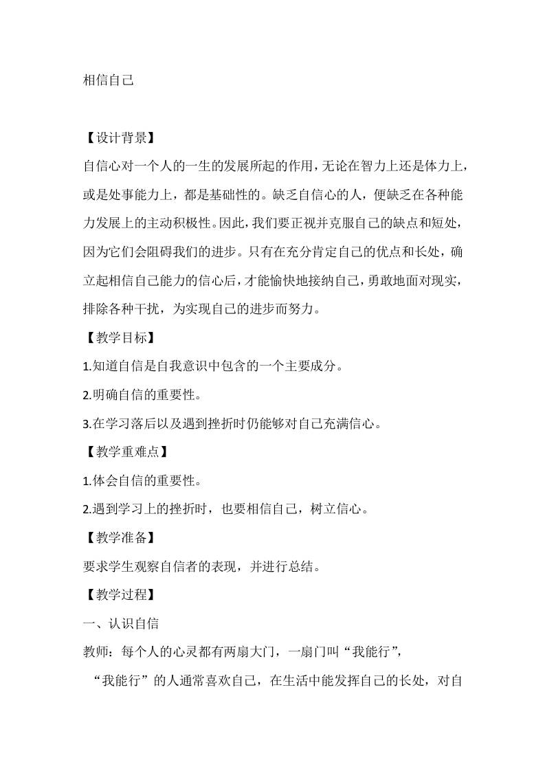 五年级心理健康教案：相信自己-资源基地