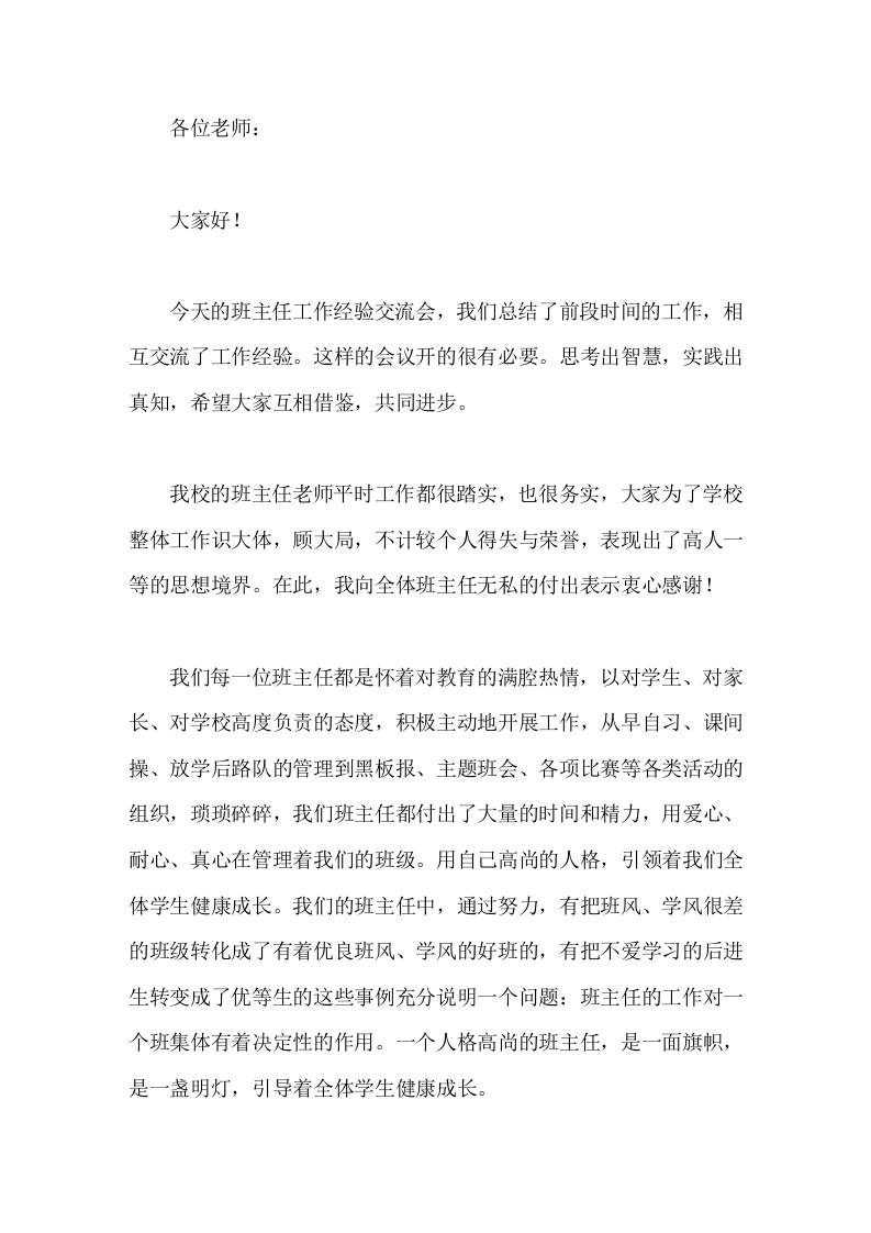 班主任工作经验交流会后，校长总结讲话班主任的工作对一个班集体有着决定性的作用-资源基地