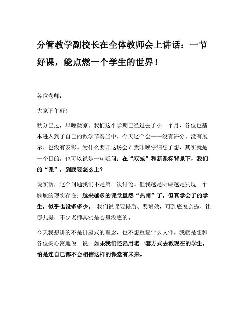 分管教学副校长在全体教师会上讲话：一节好课，能点燃一个学生的世界！-资源基地