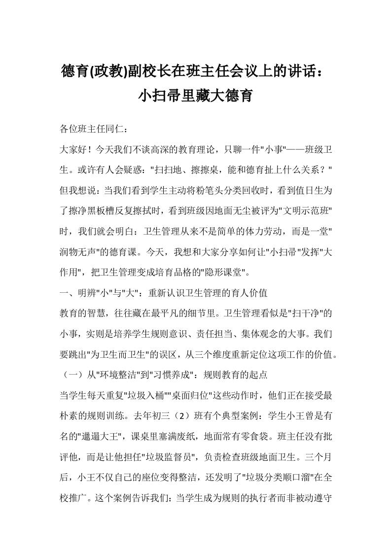 德育(政教)副校长在班主任会议上的讲话：小扫帚里藏大德育-资源基地