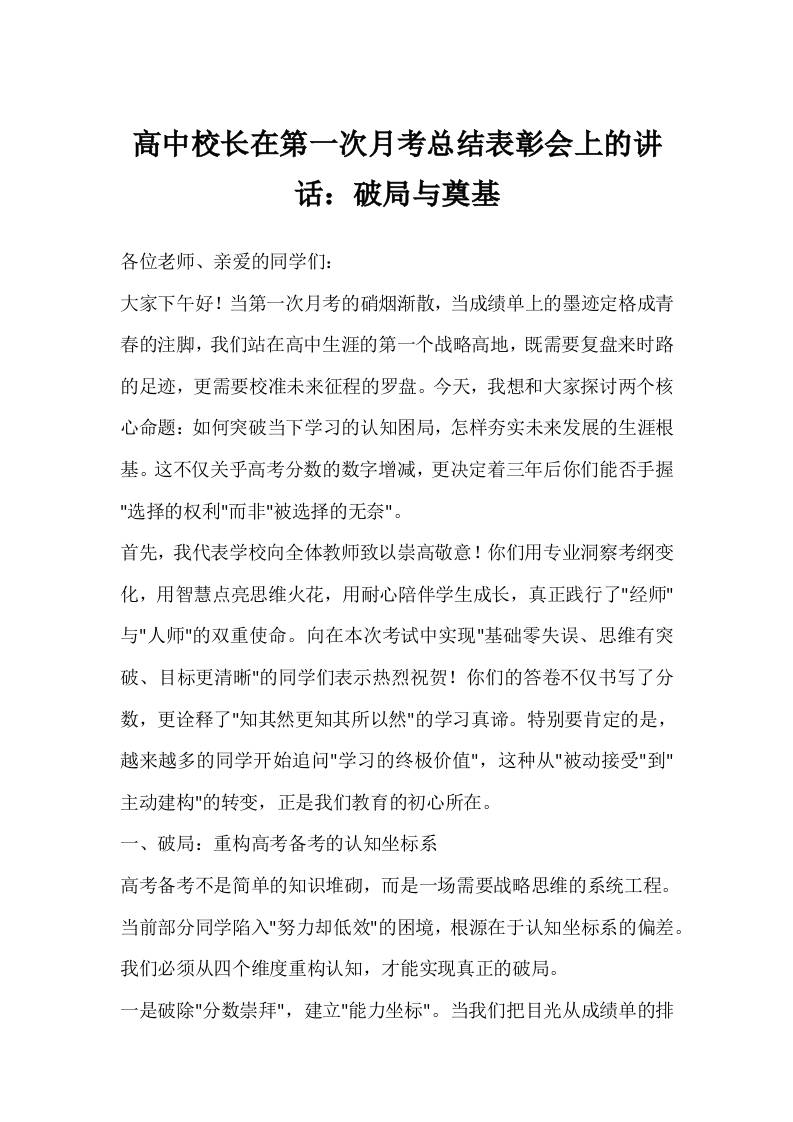 高中校长在第一次月考总结表彰会上的讲话：破局与奠基-资源基地