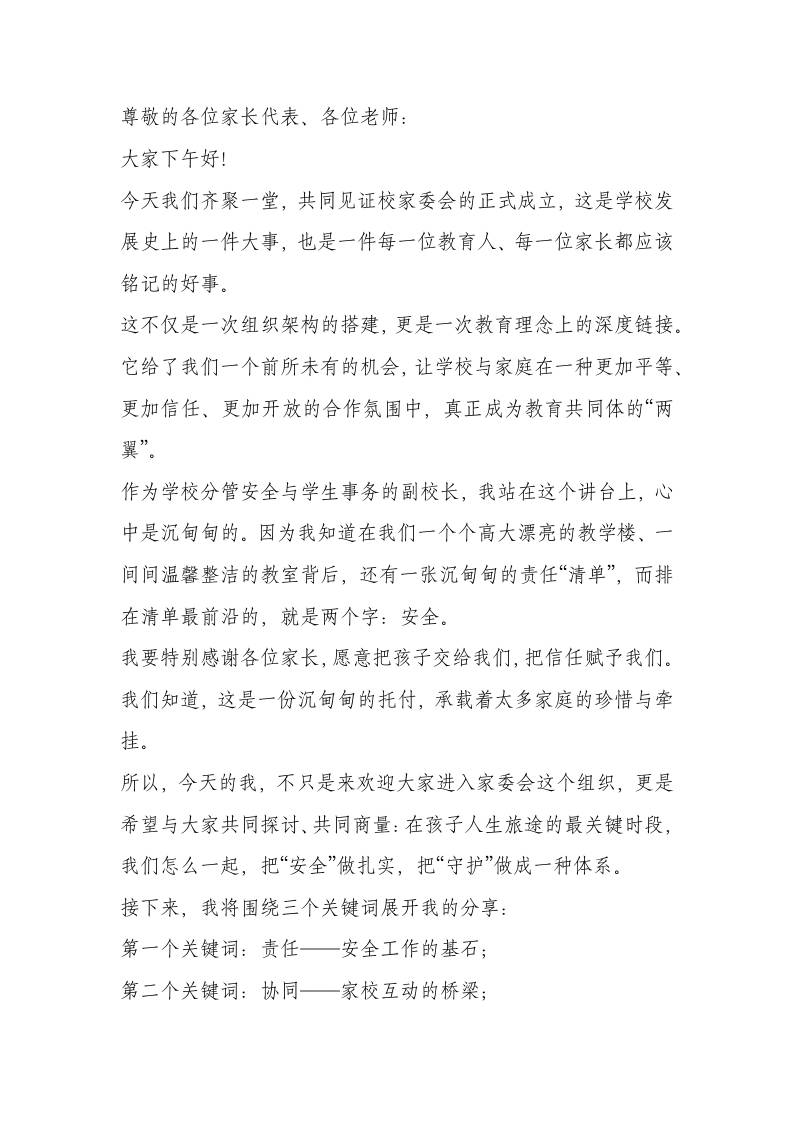 分管安全副校长在学校家委会成立大会上的发言：共筑“安全成长”的家校合作新防线！-资源基地