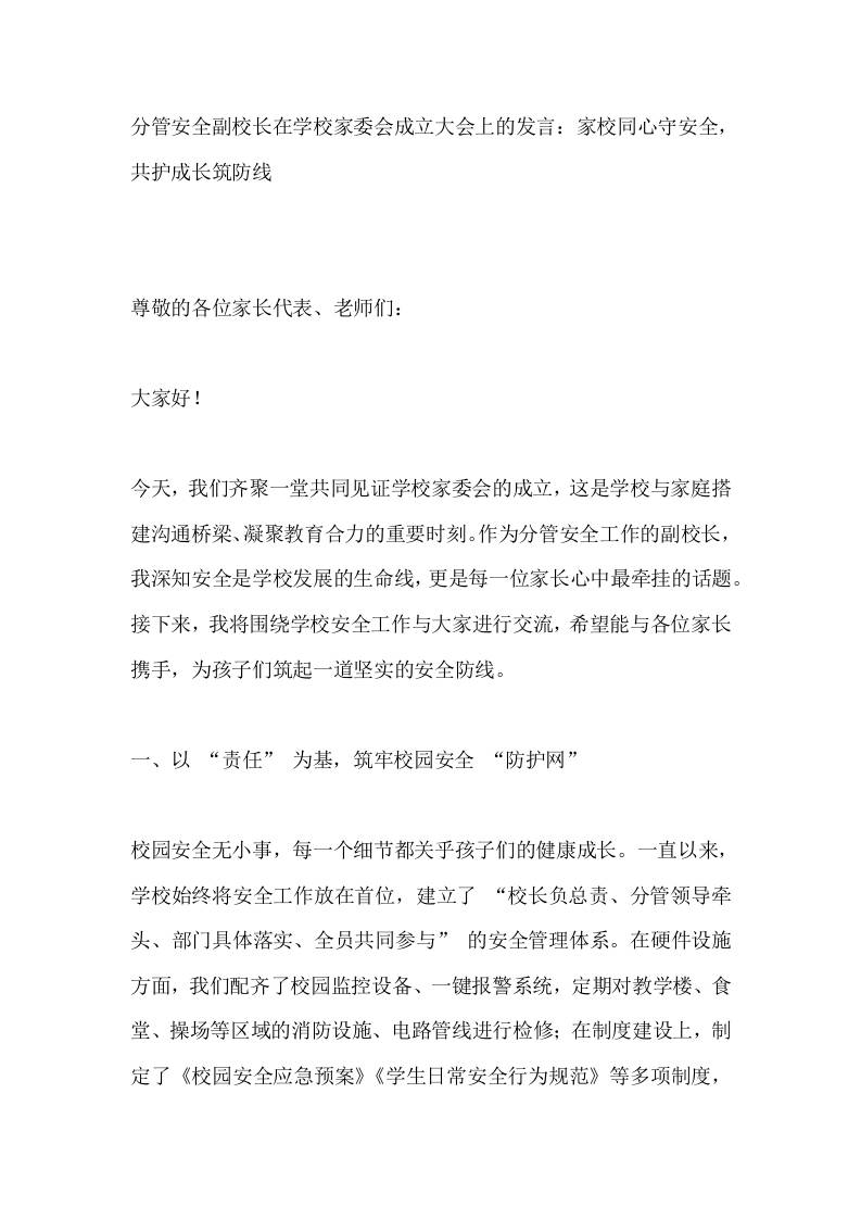 分管安全副校长在学校家委会成立大会上的发言：家校同心守安全，共护成长筑防线-资源基地