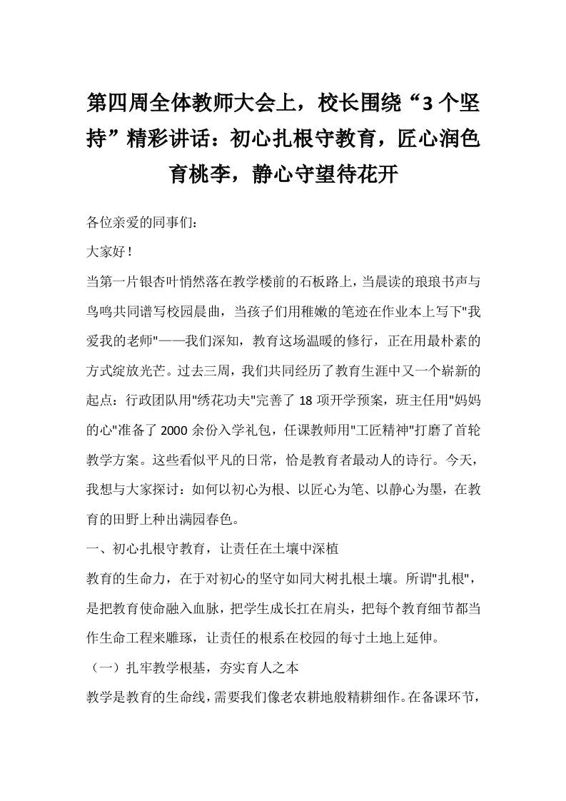 第四周全体教师大会上，校长围绕“3个坚持”精彩讲话：初心扎根守教育，匠心润色育桃李，静心守望待花开-资源基地