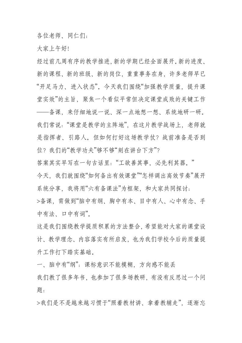 分管教学副校长在全体教师会上发言：以“六有”备课为抓手，开启高质量课堂的新篇章-资源基地