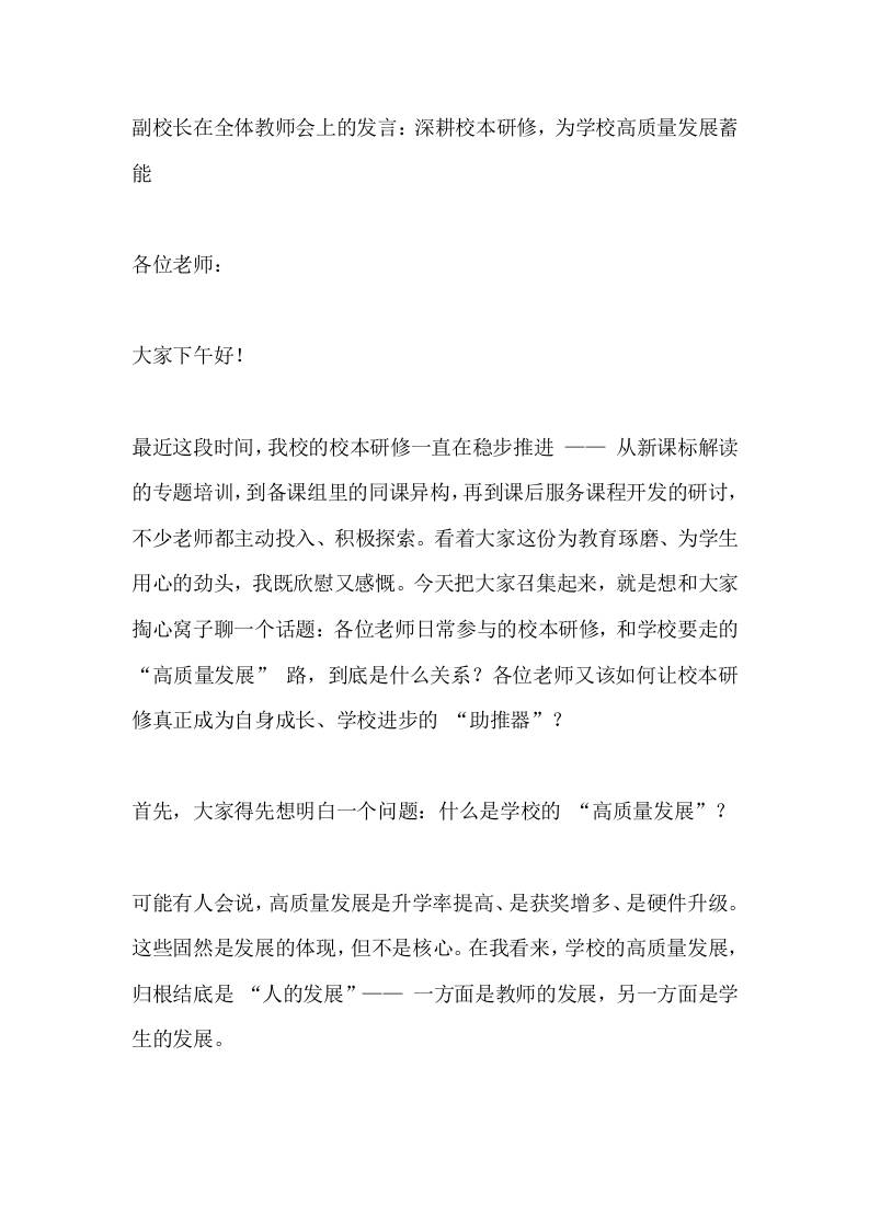副校长在全体教师会上的发言：深耕校本研修，为学校高质量发展蓄能-资源基地